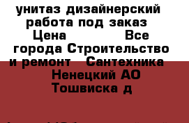 унитаз дизайнерский, работа под заказ › Цена ­ 10 000 - Все города Строительство и ремонт » Сантехника   . Ненецкий АО,Тошвиска д.